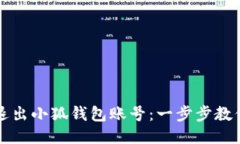 如何安全退出小狐钱包账号：一步步教你轻松登