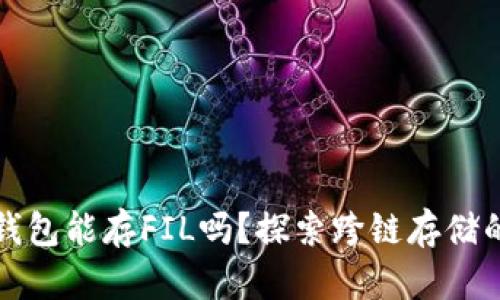 以太坊钱包能存FIL吗？探索跨链存储的可能性