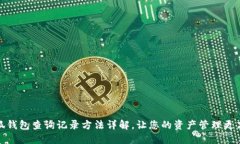 小狐钱包查询记录方法详解，让您的资产管理更