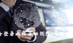 如何安全登录比特币旧钱包：全面指南与技巧