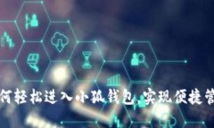 如何轻松进入小狐钱包，实现便捷管理