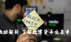 USDT钱包地址解析：了解数字货币交易中的关键概