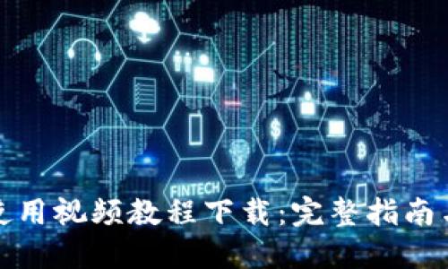 小狐钱包使用视频教程下载：完整指南与实用技巧