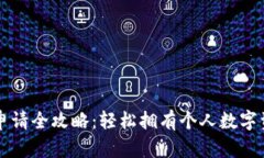 区块链钱包申请全攻略：轻松拥有个人数字资产