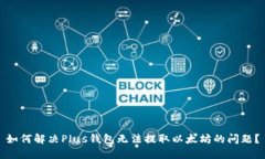 如何解决Plus钱包无法提取以太坊的问题？