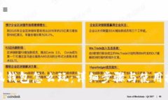小狐钱包怎么玩：详细步骤与使用技巧