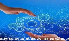 MetaMask切换网络的简单指南：轻松实现区块链资产