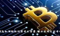 小狐钱包如何轻松设置中文字幕，解决使用过程