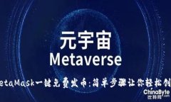 如何使用MetaMask一键免费发币：简单步骤让你轻松