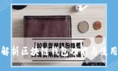 全面解析区块链钱包功能与使用技巧