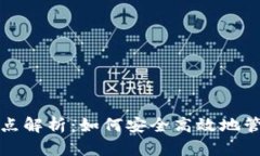 小狐钱包质押节点解析：如何安全高效地管理您
