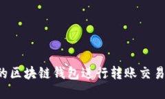 如何选择最佳的区块链钱包进行转账交易：解决