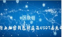 如何有效防止加密钱包被盗及USDT丢失的实用指南