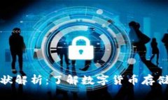 区块链钱包现状解析：了解数字货币存储的安全