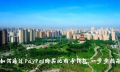 如何通过PayPal购买比特币钱包：一步步指南