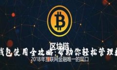 以太坊钱包使用全攻略：帮助你轻松管理数字资