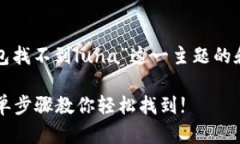 在这里，我将为您创建一个围绕“小狐钱包找不