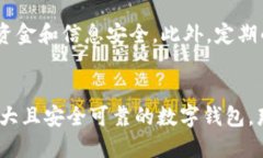小狐钱包简介小狐钱包是一款专为用户设计的数