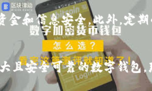 小狐钱包简介
小狐钱包是一款专为用户设计的数字钱包应用，旨在为用户提供安全、便捷的支付以及资产管理服务。无论是线上购物、转账支付，还是虚拟资产的存储和管理，小狐钱包都能提供一个稳定、高效的平台，让用户享受无忧的数字生活。

主要功能
小狐钱包具备多种功能，包括但不限于：
ul
    li安全支付：支持多种支付方式，并采用先进的加密技术，保障用户资金安全。/li
    li资产管理：用户可方便地管理其数字资产，包括虚拟货币、积分等。/li
    li实时交易：快速完成交易，确保用户在购物或转账时的流畅体验。/li
    li客服支持：提供全天候客服支持，解决用户在使用中的任何问题。/li
/ul

用户体验
小狐钱包以用户为中心，不断界面设计，力求，让每位用户都能轻松上手。初次使用的小白用户也能迅速掌握，各项功能一目了然。

安全性保障
安全是小狐钱包最重视的部分，平台采用多重安全措施，包括双重身份验证、数据加密等，确保用户的资金和信息安全。此外，定期的系统升级和安全审查，进一步增强了用户的信任感。

总结
小狐钱包凭借其便捷的功能和强大的安全性能，越来越受到用户的青睐。如果你正在寻找一款功能强大且安全可靠的数字钱包，那么小狐钱包将是你不容错过的选择。