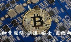 USDT钱包批量转账：快速、安全、高效的解决方案