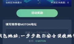 如何设置比特币钱包地址：一步步教你安全便捷