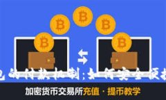 全面解析小狐钱包的付款机制：如何安全便捷地