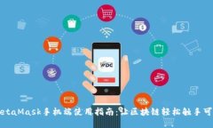 MetaMask手机端使用指南：让区块链轻松触手可及