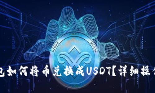 TP钱包如何将币兑换成USDT？详细操作指南