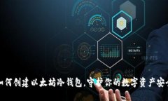 如何创建以太坊冷钱包，守护你的数字资产安全