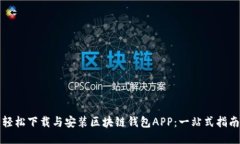 轻松下载与安装区块链钱包APP：一站式指南