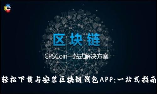 轻松下载与安装区块链钱包APP：一站式指南