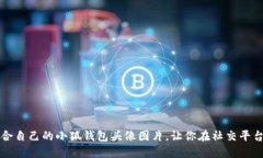如何选择适合自己的小狐钱包头像图片，让你在