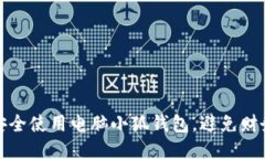 如何安全使用电脑小狐钱包，避免财务损失