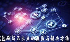 小狐钱包刷新不出来的原因与解决方法大揭秘