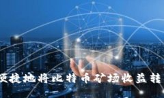 如何安全、便捷地将比特币矿场收益转入个人钱