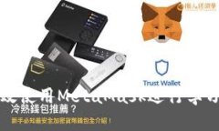 如何有效使用MetaMask进行学习和投资