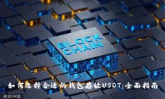 如何选择合适的钱包存放USDT：全面指南
