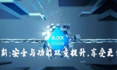 小狐钱包v5.12.1更新：安全与功能双重提升，享受