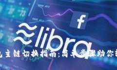 小狐钱包主链切换指南：简单步骤助你轻松搞定