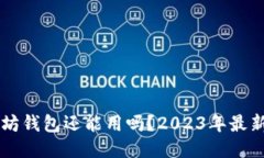 以太坊钱包还能用吗？2023年最新指南