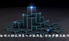 如何从助记词导入小狐钱包：详细步骤与技巧