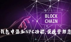 如何在小狐钱包中添加NFC功能，便捷管理您的数