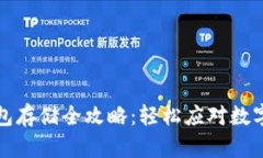 比特分叉币钱包存储全攻略：轻松应对数字资产