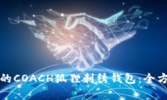 如何选择最适合你的COACH狐狸刺绣钱包：全方位解