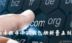 解决Core币提币小狐钱包燃料费未到账的问题