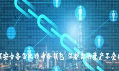 如何安全备份比特币冷钱包：保护你的资产不受