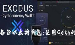 如何高效备份以太坊钱包：使用Geth的最佳实践