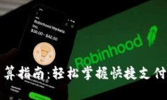 小狐钱包结算指南：轻松掌握快捷支付与理财技