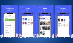区块链安装钱包安全吗？揭示数字资产保护的真