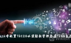 如何在MetaMask中配置TRC20以便轻松管理您在TRON生态